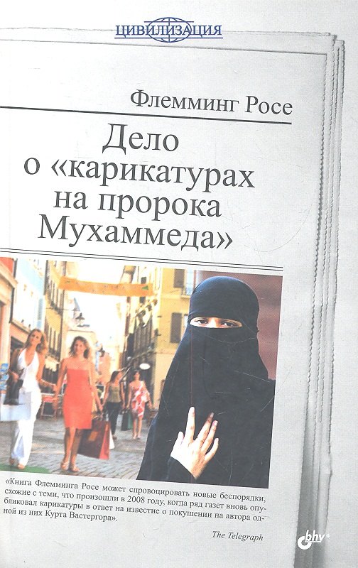 

Дело о "карикатурах на пророка Мухаммеда"