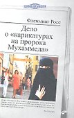 Дело о "карикатурах на пророка Мухаммеда" - 0