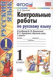 Контрольные работы по русскому языку. 1 класс. Ч.1: к учебнику В.П. Канакиной, В.Г. Горецкого "Русский язык. 1 класс" / 4-е изд., испр. и доп.