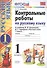 Контрольные работы по русскому языку. 1 класс. Ч.1: к учебнику В.П. Канакиной, В.Г. Горецкого "Русский язык. 1 класс" / 4-е изд., испр. и доп. - 0