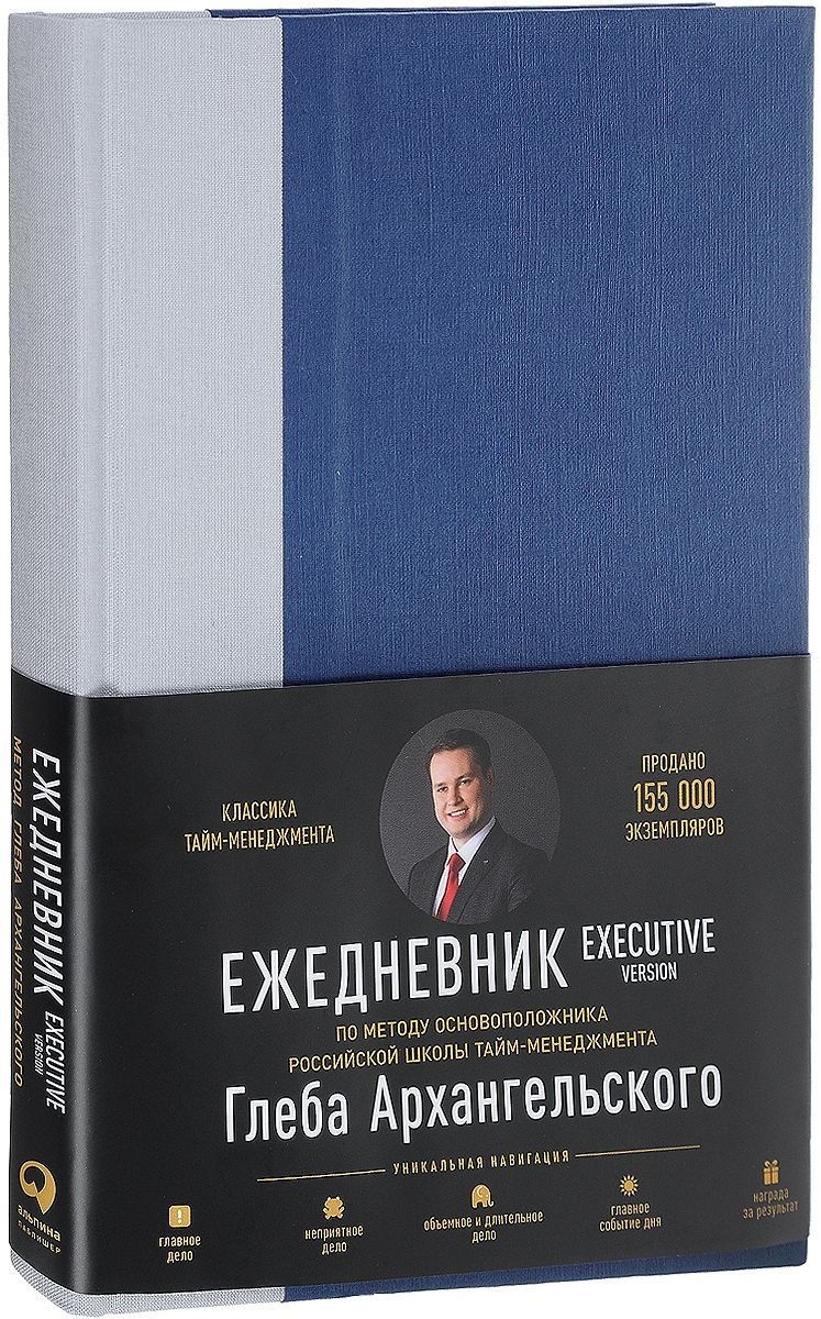 

Ежедневник: Метод Глеба Архангельского. Executive version