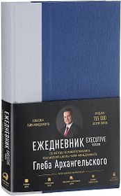 Ежедневник: Метод Глеба Архангельского. Executive version