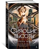 Сияющие высоты - 1