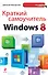 Краткий самоучитель Windows 8 - 0