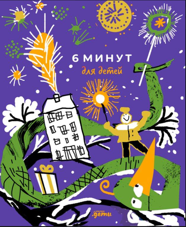 

6 минут для детей. Первый мотивационный ежедневник ребёнка [змея]