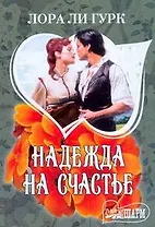 Надежда на счастье : [роман]