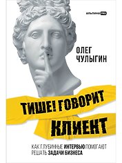 Тише! Говорит клиент. Как глубинные интервью помогают решать задачи бизнеса