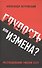 Глупость или измена? Расследование гибели СССР - 0