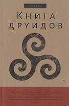 Книга друидов
