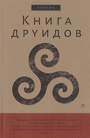 Книга друидов