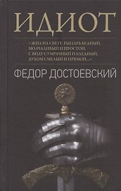 Идиот