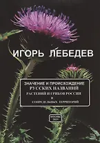 Значение и происхождение русских названий растений и грибов России и сопредельных территорий