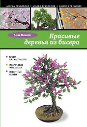 Красивые деревья из бисера
