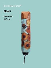 Зонт Винсент Ван Гог Подсолнухи (диаметр 110см) (305г) (12-10573-202405-U7)