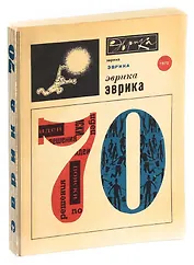 Ежегодник Эврика, 1970