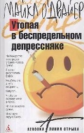 Утопая в беспредельном депрессняке