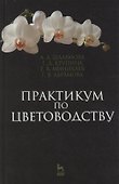 Практикум по цветоводству: Учебное пособие - 0