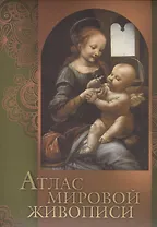 Атлас мировой живописи (книга ISBN 978-5-373-06152-0 в подарочном футляре)