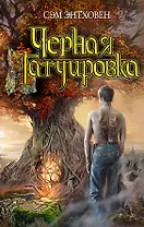 Черная татуировка : роман