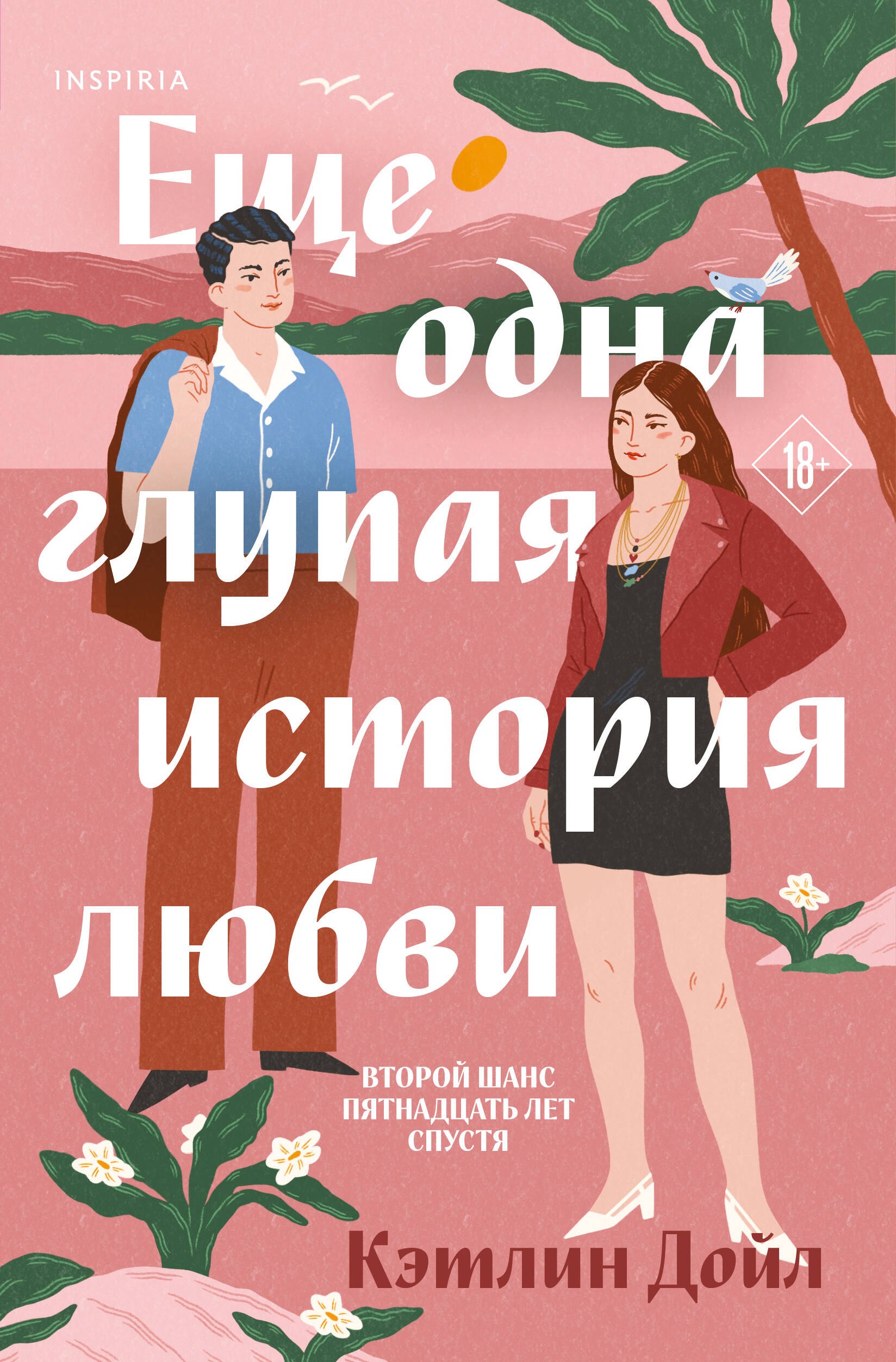 

Еще одна глупая история любви