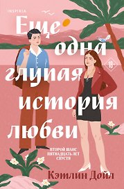Еще одна глупая история любви