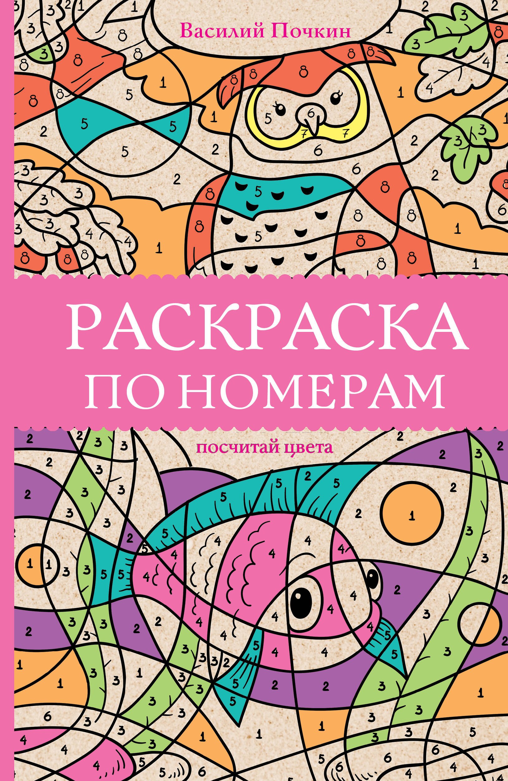 

Раскраска по номерам. Посчитай цвета