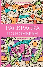 Раскраска по номерам. Посчитай цвета