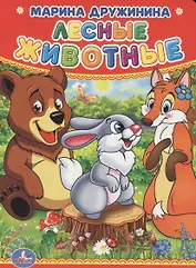 Лесные животные.