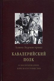 Кавалерийский полк. В воспоминаниях кинематографистов