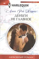 Деньги не главное
