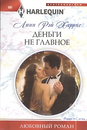 Деньги не главное