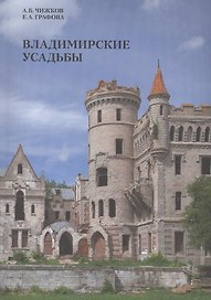 Владимирские усадьбы Каталог (+карта) (м) Чижков