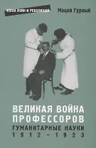 Великая война профессоров. Гуманитарные науки. 1912–1923