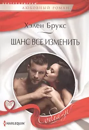 Шанс все изменить