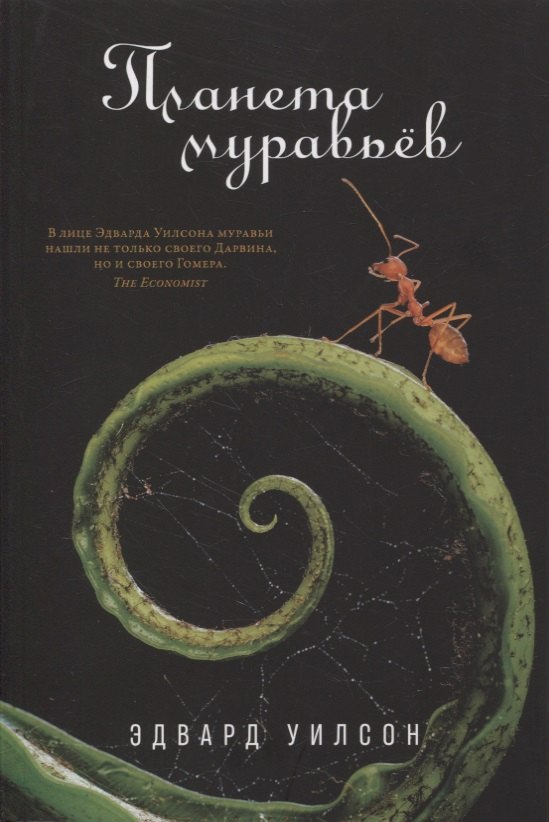 

Планета муравьёв