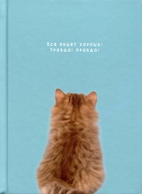 Записная книжка «Все будет хорошо» А6, 80 листов в клетку, Listoff