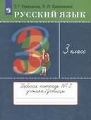 Русский язык. 3 класс. Рабочая тетрадь № 2. В 2 частях - 0