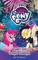 Мой маленький пони. Пинки Пай и ящик Пондоры