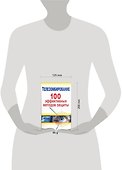 Телезомбирование.100 эффективных методов защиты - 1