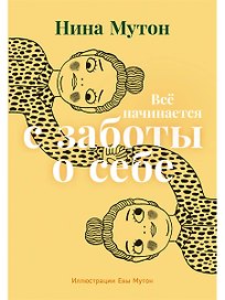 Всё начинается с заботы о себе