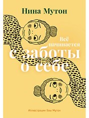 Всё начинается с заботы о себе