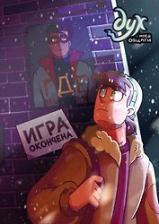Дух моей общаги. Книга 3. Игра окончена