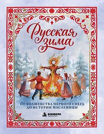 Русская зима. От волшебства первого снега до истории Масленицы