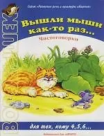 Вышли мыши как-то раз...: Чистоговорки