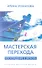 Мастерская перехода - 0