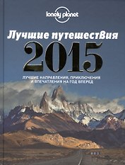 Лучшие путешествия 2015
