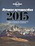 Лучшие путешествия 2015 - 0