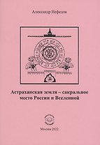 Астраханская земля-сакральное место России и Вселенной