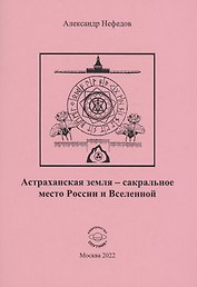 Астраханская земля-сакральное место России и Вселенной