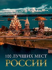 100 лучших мест России